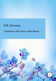 Стишочки для сына и для дочки