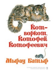 Кот-воркот, Котофей Котофеевич. Русские народные сказки / Мырау Батыр. Рус халык әкиятләре