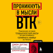 Проникнуть в мысли BTK. Подлинная история тридцатилетней охоты на жесточайшего серийного убийцу из Уичито