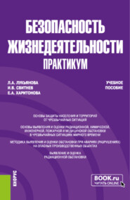 Безопасность жизнедеятельности. Практикум. (Бакалавриат, Специалитет). Учебное пособие.