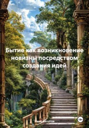 Бытие как возникновение новизны посредством создания идей