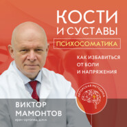 Кости и суставы: психосоматика. Как избавиться от боли и напряжения