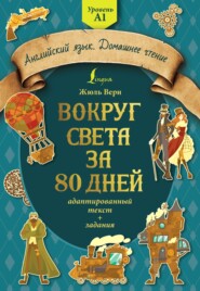 Вокруг света за 80 дней: адаптированный текст + задания. Уровень А1