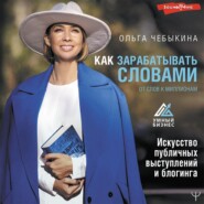 Как зарабатывать словами. От слов к миллионам. Искусство публичных выступлений и блогинга