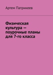 Физическая культура – поурочные планы для 7-го класса