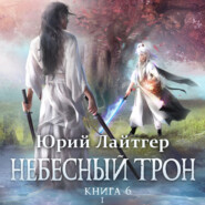 Небесный Трон. Книга 6. Часть 1