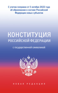 Конституция Российской Федерации с государственной символикой. С учетом образования в составе РФ новых субъектов