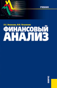 Финансовый анализ. (Бакалавриат, Магистратура). Учебник.