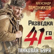 Танковая буря