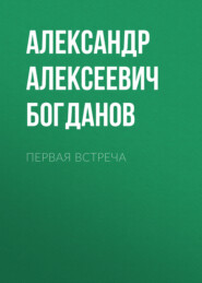 Первая встреча