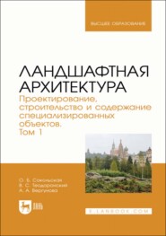 Ландшафтная архитектура. Проектирование, строительство и содержание специализированных объектов. Том 1. Учебное пособие для вузов