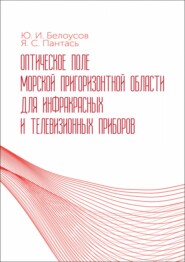 Оптическое поле морской пригоризонтной области для инфракрасных и телевизионных приборов