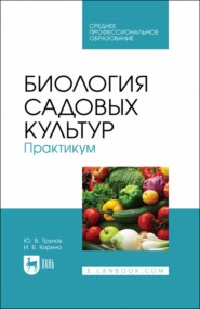 Биология садовых культур. Практикум. Учебное пособие для СПО