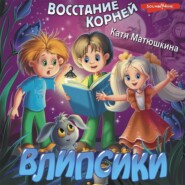 Влипсики. Восстание корней