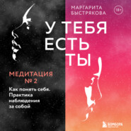 У тебя есть ты. Медитация 2. Как понять себя. Практика наблюдения за собой