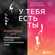 У тебя есть ты. Медитация 9. "Тарабарщина". Практика по выплескиванию гнева