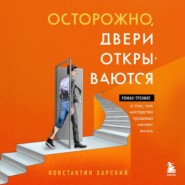 Осторожно, двери открываются. Роман-тренинг о том, как мастерство продавца меняет жизнь