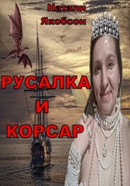 Русалка и корсар