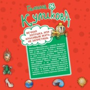 Вечная Золушка, или Красивым жить не запретишь. Свадьба с риском для жизни, или Невеста из коробки (сборник)