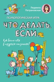 Психологическая игра «Что делать если…». Как вести себя в трудных ситуациях?