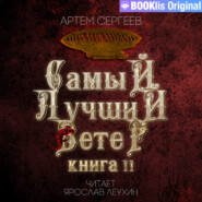 Самый лучший ветер. Книга II