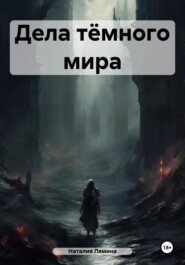 Дела тёмного мира