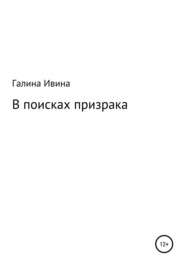 В поисках призрака