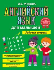 Английский язык для малышей. Рабочая тетрадь