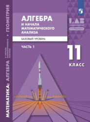 Алгебра и начала математического анализа. Базовый уровень. 11 класс. Часть 1