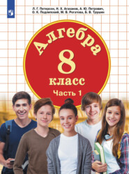 Алгебра. 8 класс. Часть 1