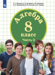 Алгебра. 8 класс. Часть 3