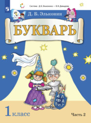 Букварь. 1 класс. Часть 2