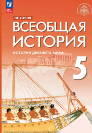 История. Всеобщая история. История Древнего мира. 5 класс