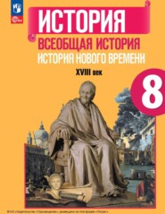 Всеобщая история. История Нового времени. XVIII век. 8 класс