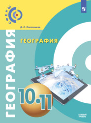 География. 10-11 класс. Базовый уровень