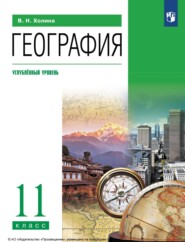 География. 11 класс. Углублённый уровень