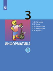 Информатика. 3 класс. Часть 1