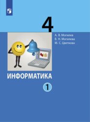 Информатика. 4 класс. Часть 1