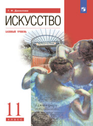 Искусство. 11 класс. Базовый уровень