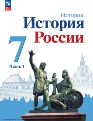 История России. 7 класс. Часть 1