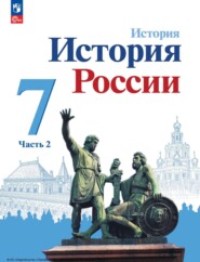 История России. 7 класс. Часть 2