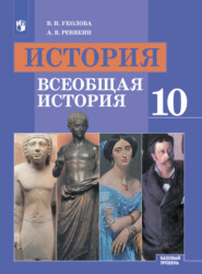 История. Всеобщая история. 10 класс. Базовый уровень