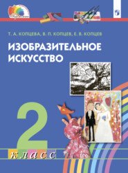 Изобразительное искусство. 2 класс