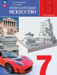 Изобразительное искусство. 7 класс