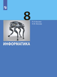 Информатика. 8 класс. Базовый уровень