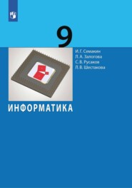 Информатика. 9 класс