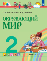 Окружающий мир. 2 класс. 1 часть