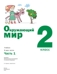 Окружающий мир. 2 класс. 1 часть