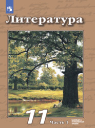 Литература. 11 класс. Базовый и углублённый уровни. Часть 1