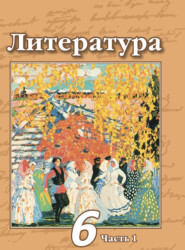 Литература. 6 класс. Часть 1